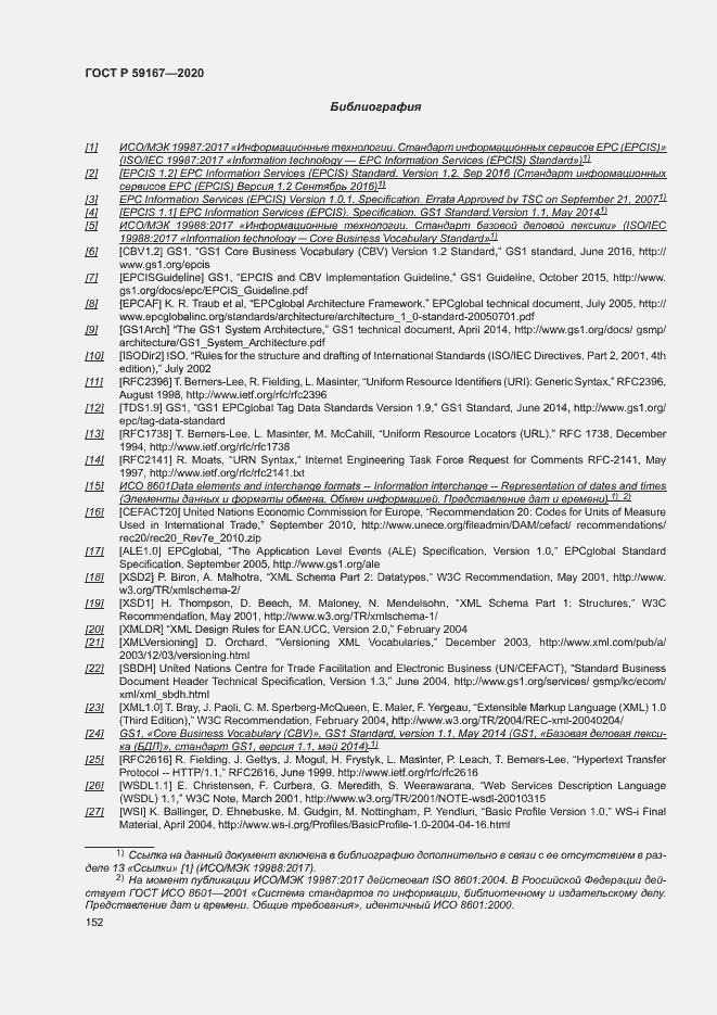 Страница 158 ГОСТ Р 59167-2020