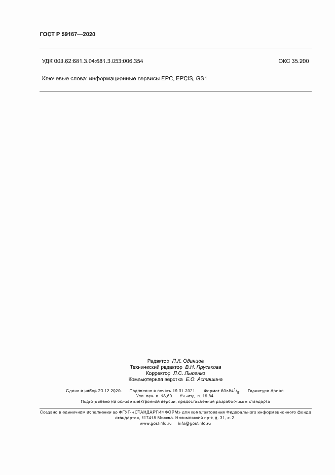 Страница 160 ГОСТ Р 59167-2020