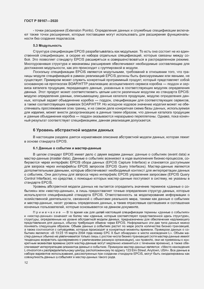 Страница 18 ГОСТ Р 59167-2020