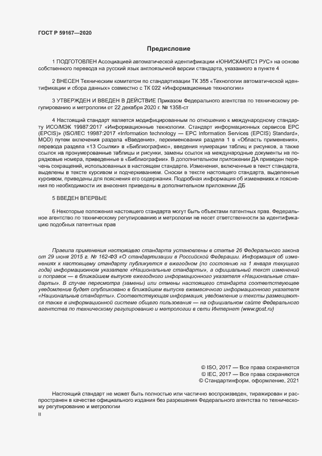 Страница 2 ГОСТ Р 59167-2020