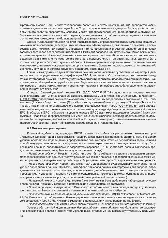 Страница 22 ГОСТ Р 59167-2020