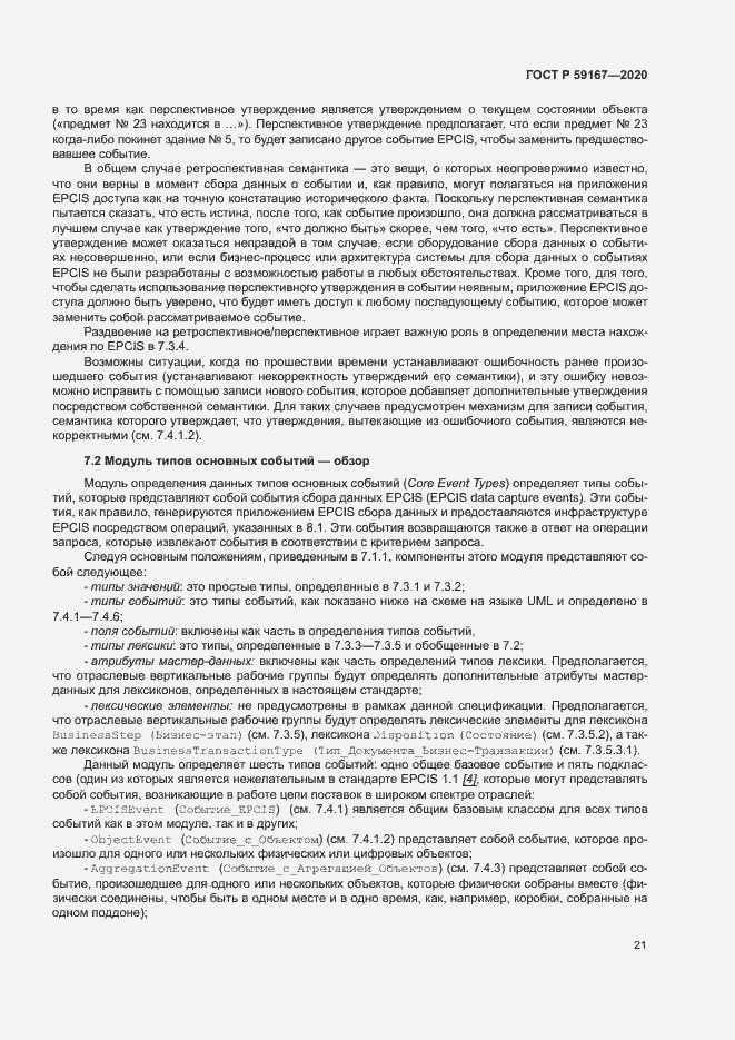 Страница 27 ГОСТ Р 59167-2020