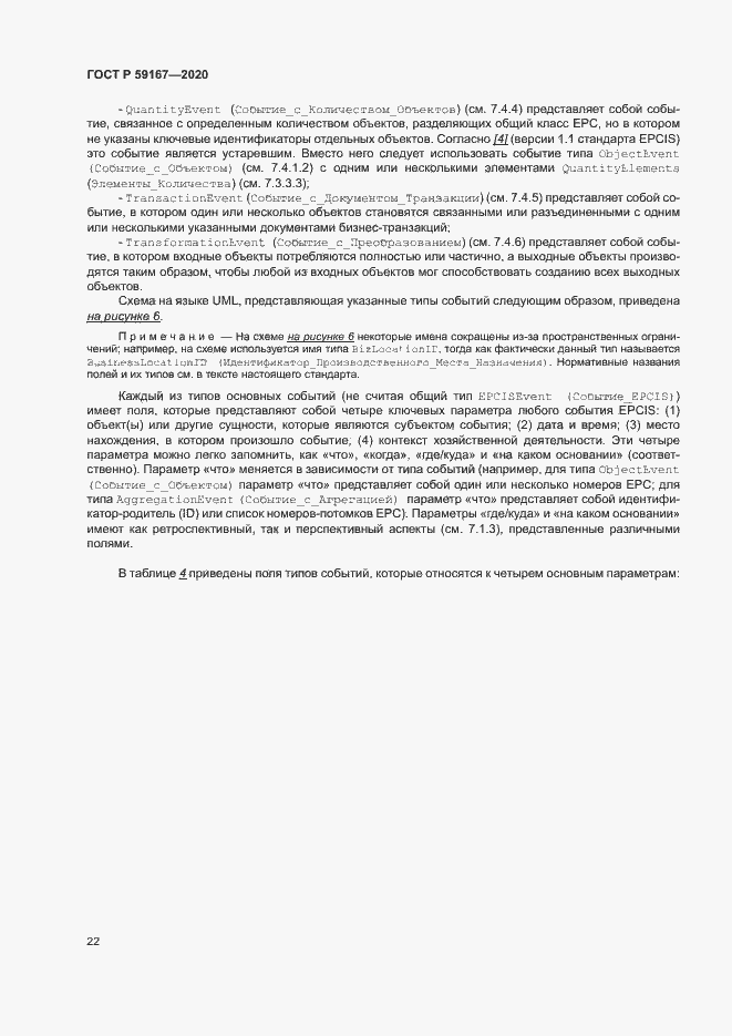 Страница 28 ГОСТ Р 59167-2020