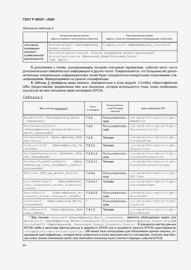 Страница 30 ГОСТ Р 59167-2020