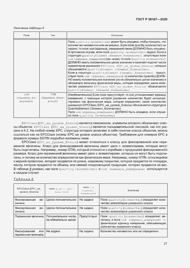 Страница 33 ГОСТ Р 59167-2020