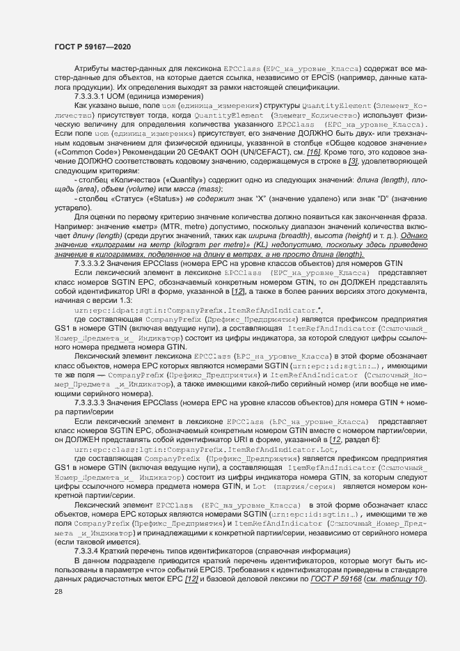 Страница 34 ГОСТ Р 59167-2020