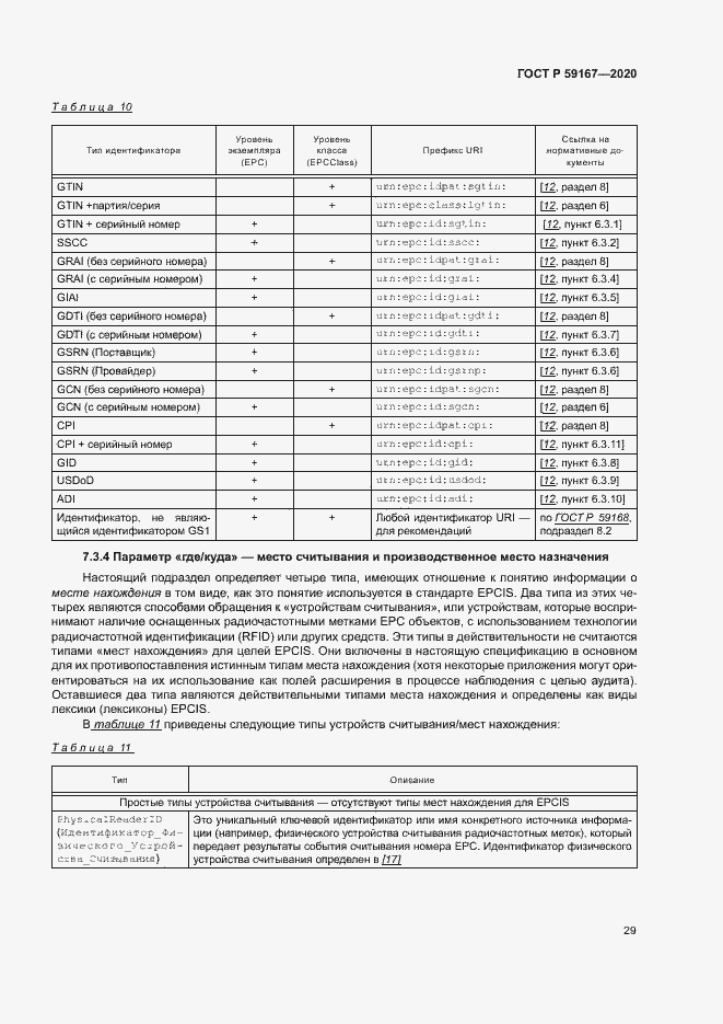 Страница 35 ГОСТ Р 59167-2020
