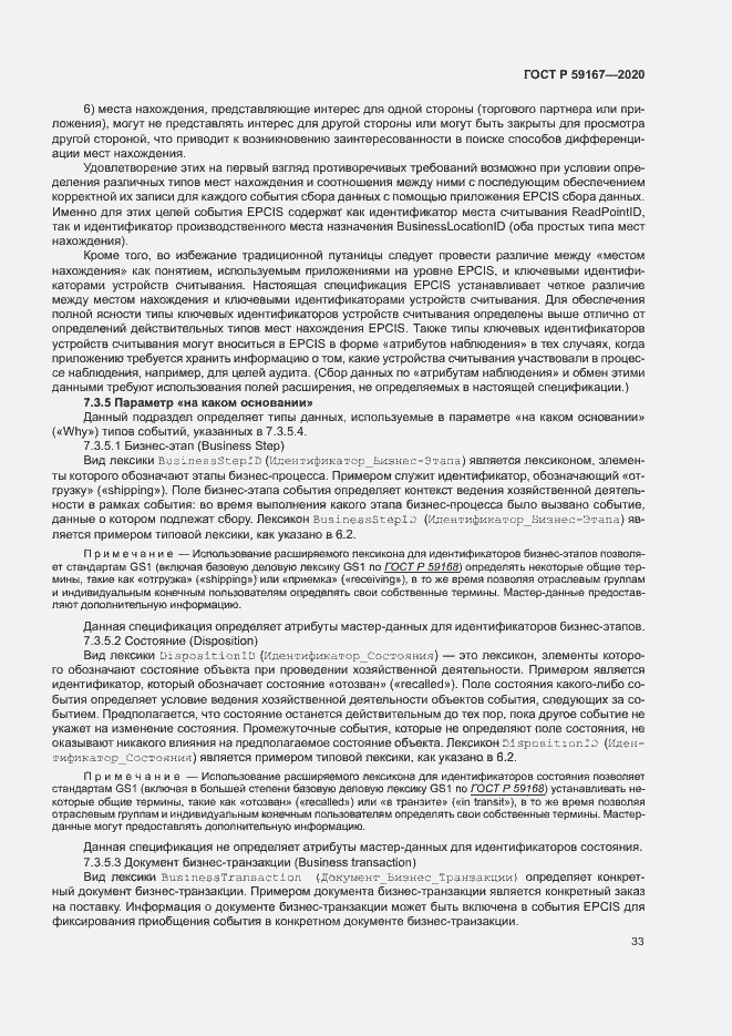 Страница 39 ГОСТ Р 59167-2020