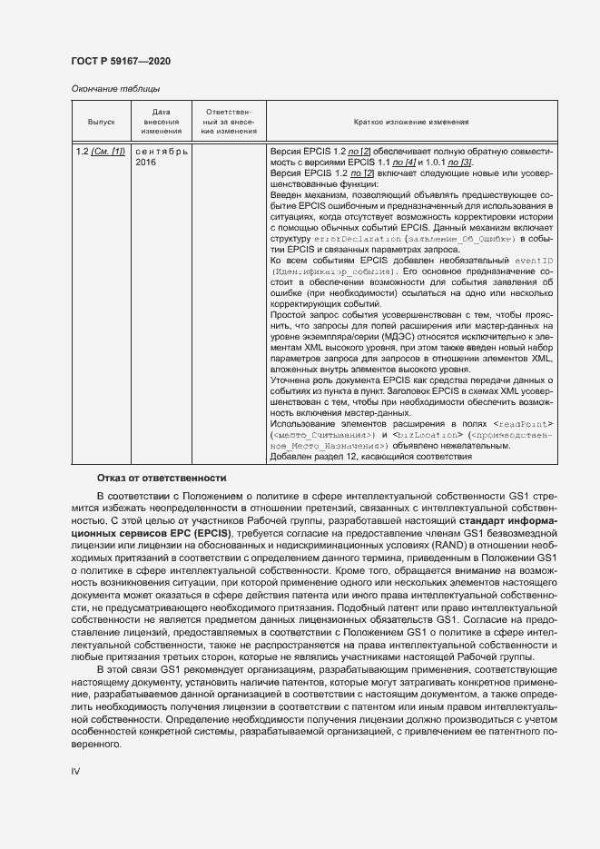 Страница 4 ГОСТ Р 59167-2020