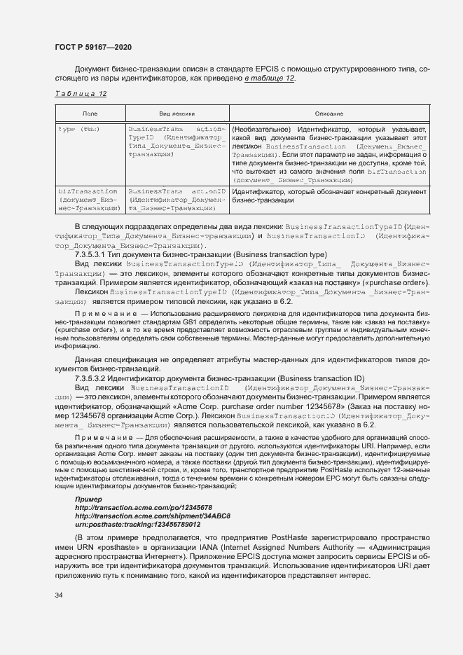 Страница 40 ГОСТ Р 59167-2020