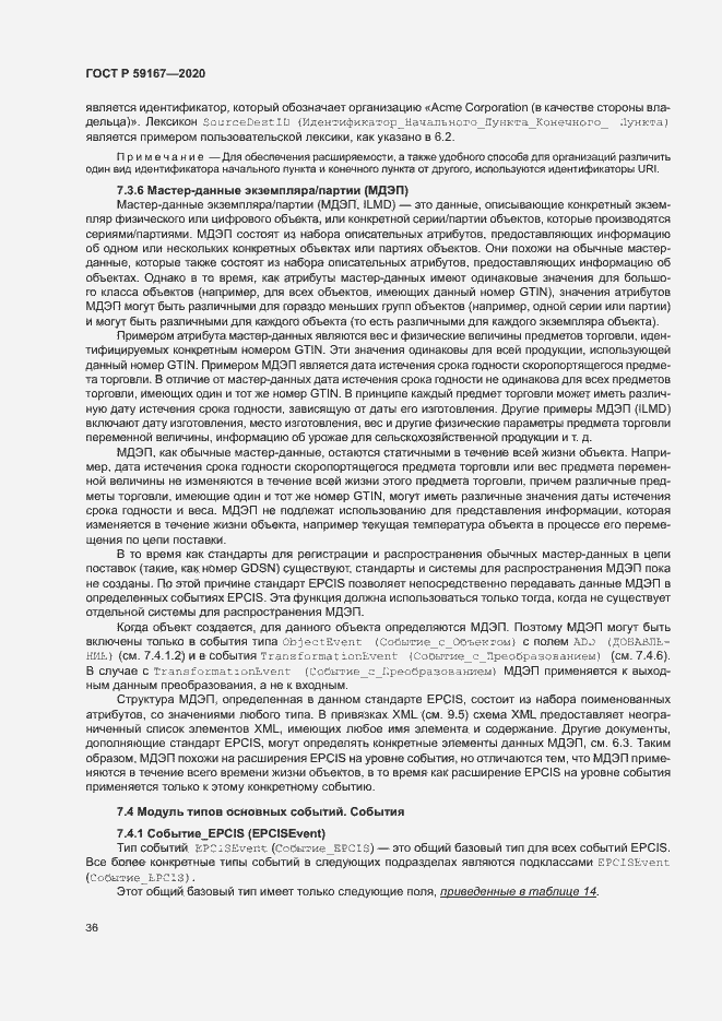 Страница 42 ГОСТ Р 59167-2020