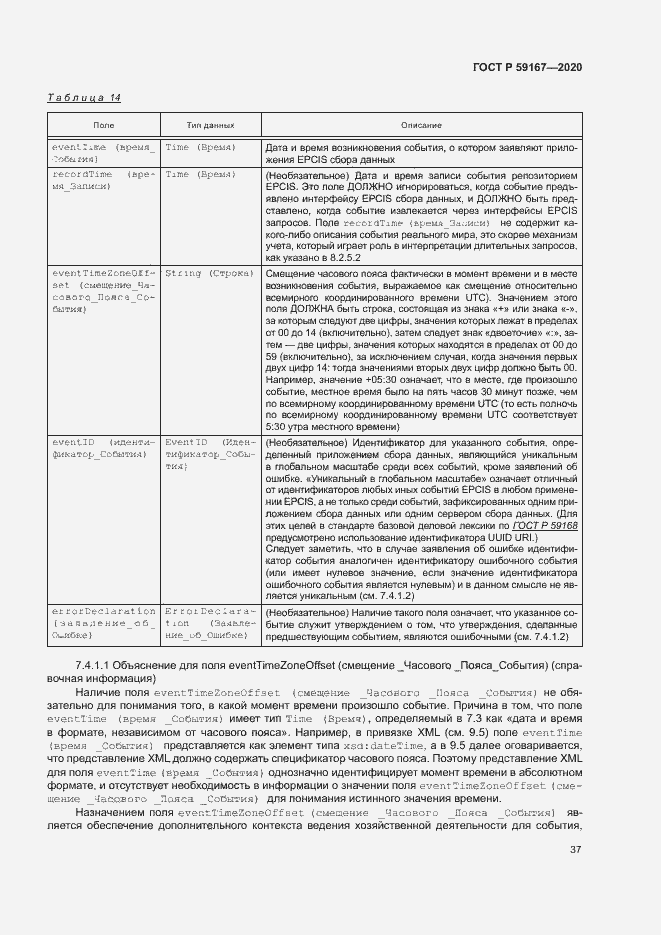Страница 43 ГОСТ Р 59167-2020