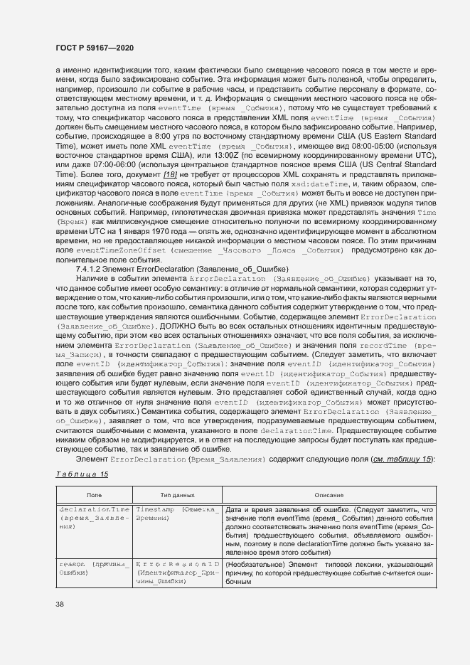 Страница 44 ГОСТ Р 59167-2020