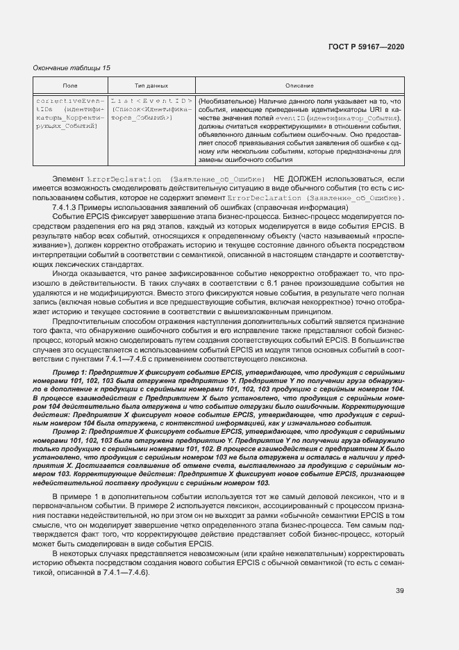 Страница 45 ГОСТ Р 59167-2020