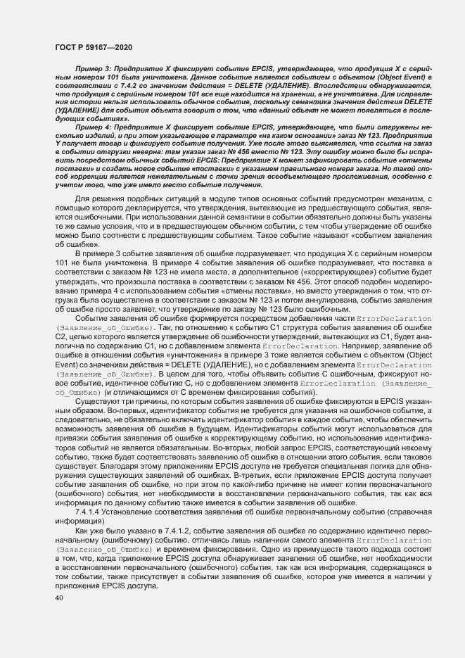 Страница 46 ГОСТ Р 59167-2020