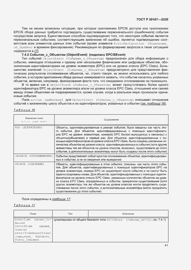 Страница 47 ГОСТ Р 59167-2020