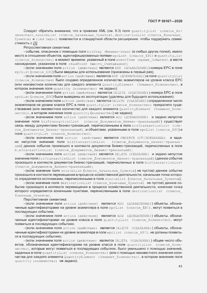 Страница 49 ГОСТ Р 59167-2020