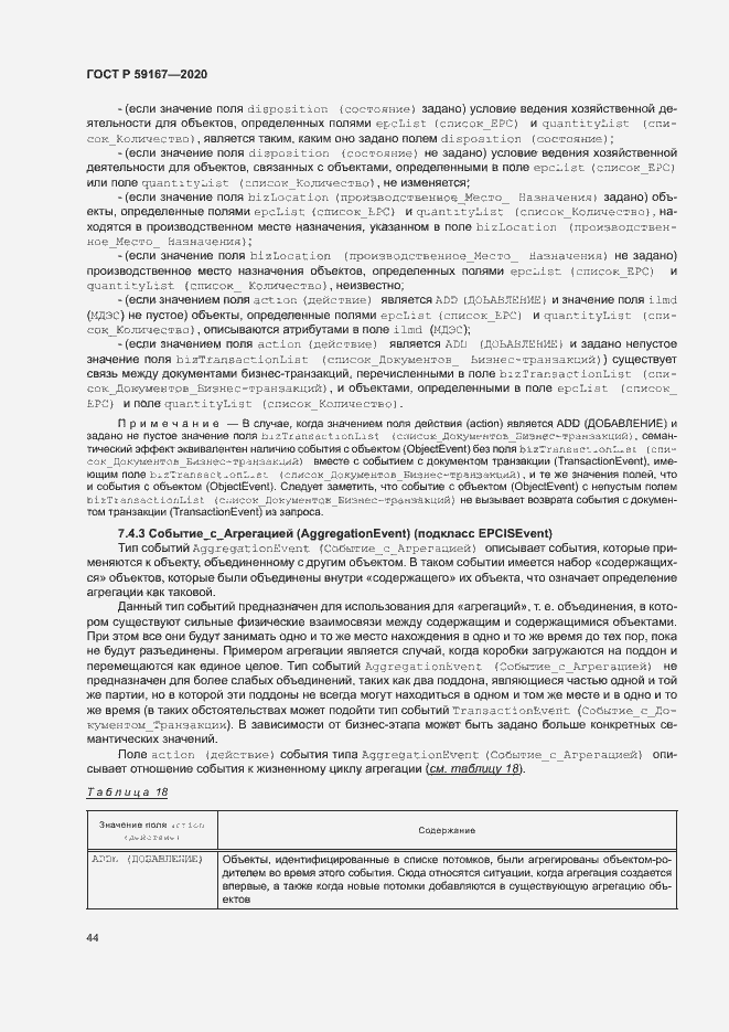 Страница 50 ГОСТ Р 59167-2020