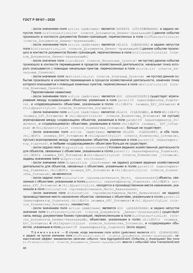 Страница 54 ГОСТ Р 59167-2020