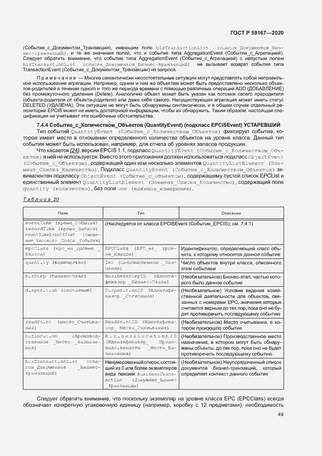 Страница 55 ГОСТ Р 59167-2020