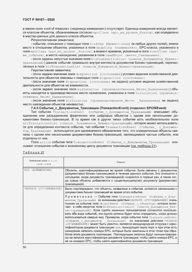 Страница 56 ГОСТ Р 59167-2020