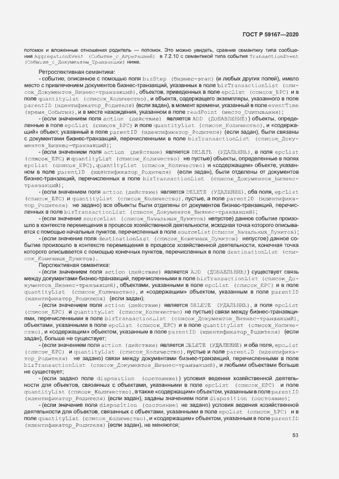 Страница 59 ГОСТ Р 59167-2020