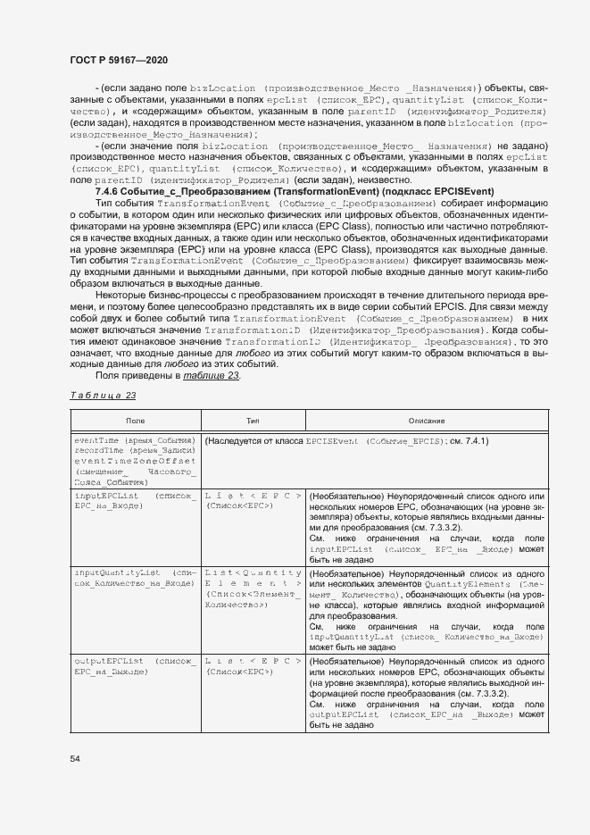 Страница 60 ГОСТ Р 59167-2020