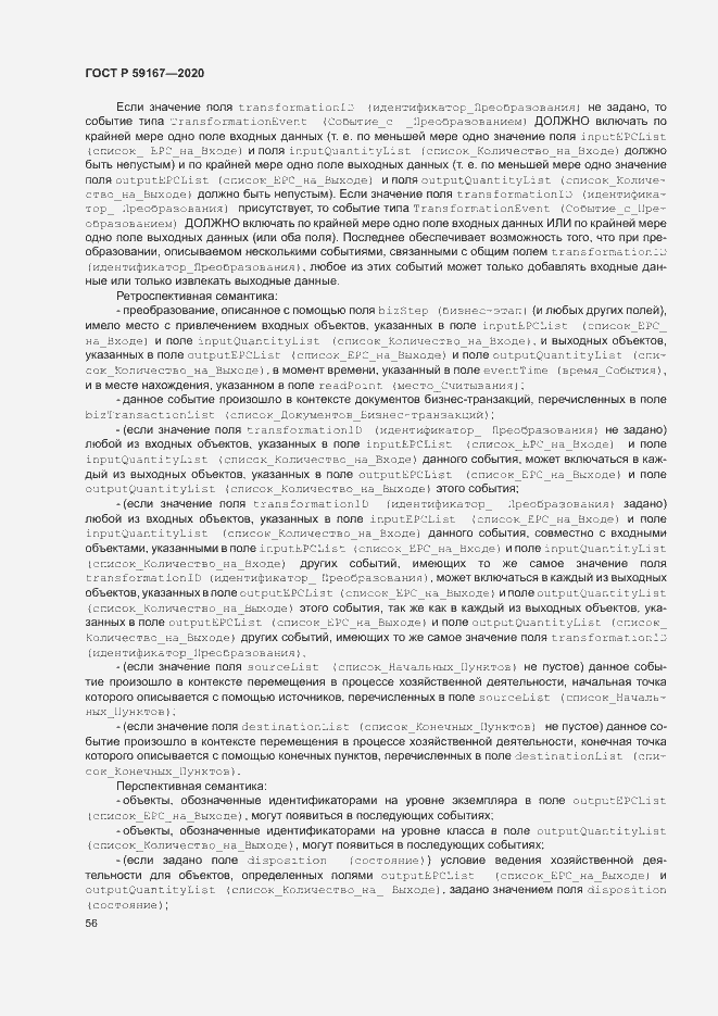 Страница 62 ГОСТ Р 59167-2020