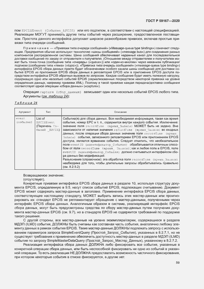 Страница 65 ГОСТ Р 59167-2020