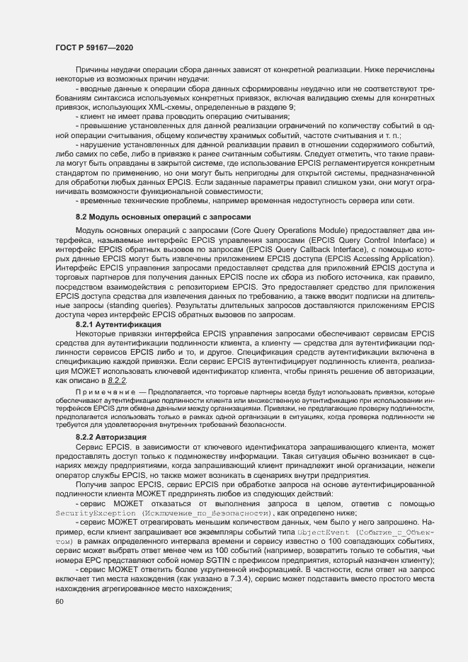 Страница 66 ГОСТ Р 59167-2020