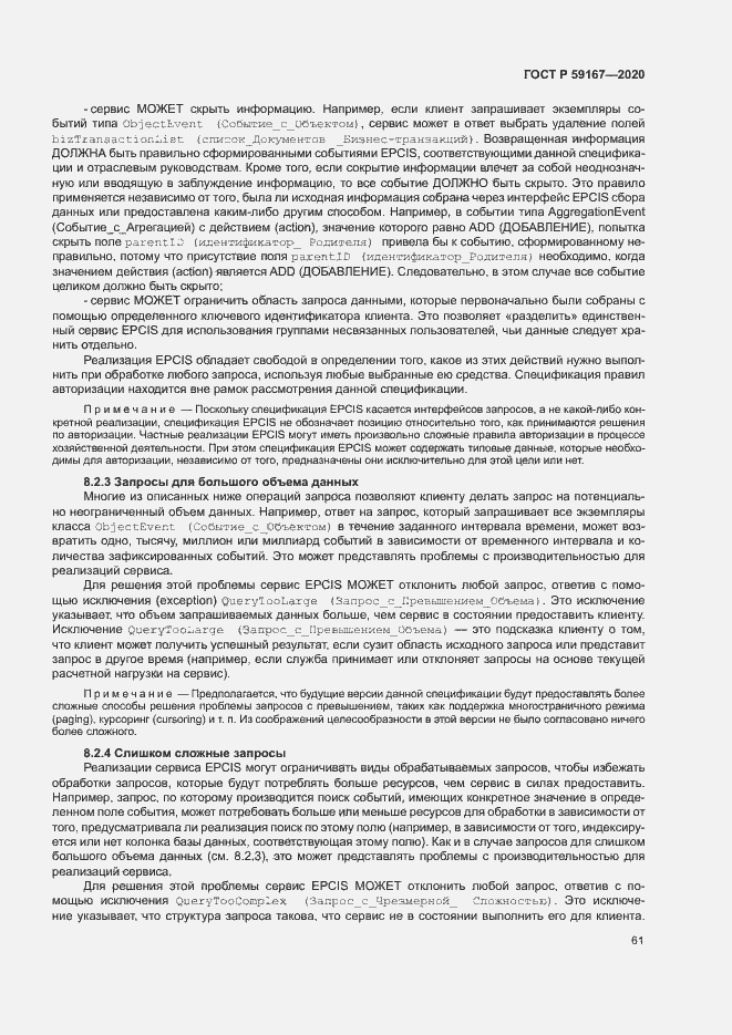 Страница 67 ГОСТ Р 59167-2020