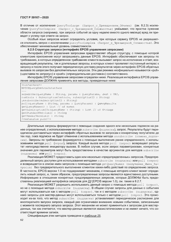 Страница 68 ГОСТ Р 59167-2020