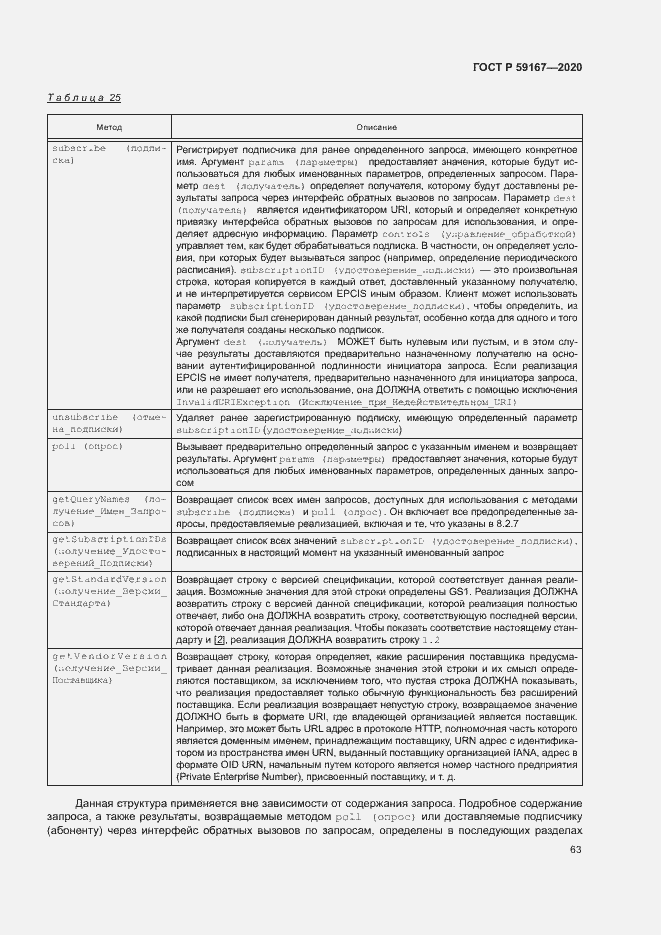 Страница 69 ГОСТ Р 59167-2020