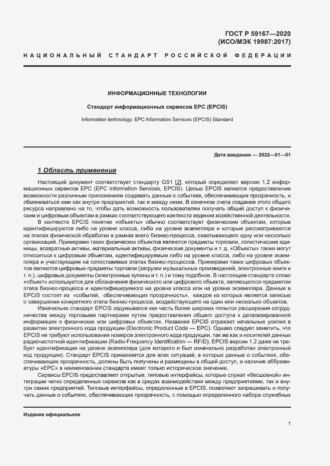 Страница 7 ГОСТ Р 59167-2020