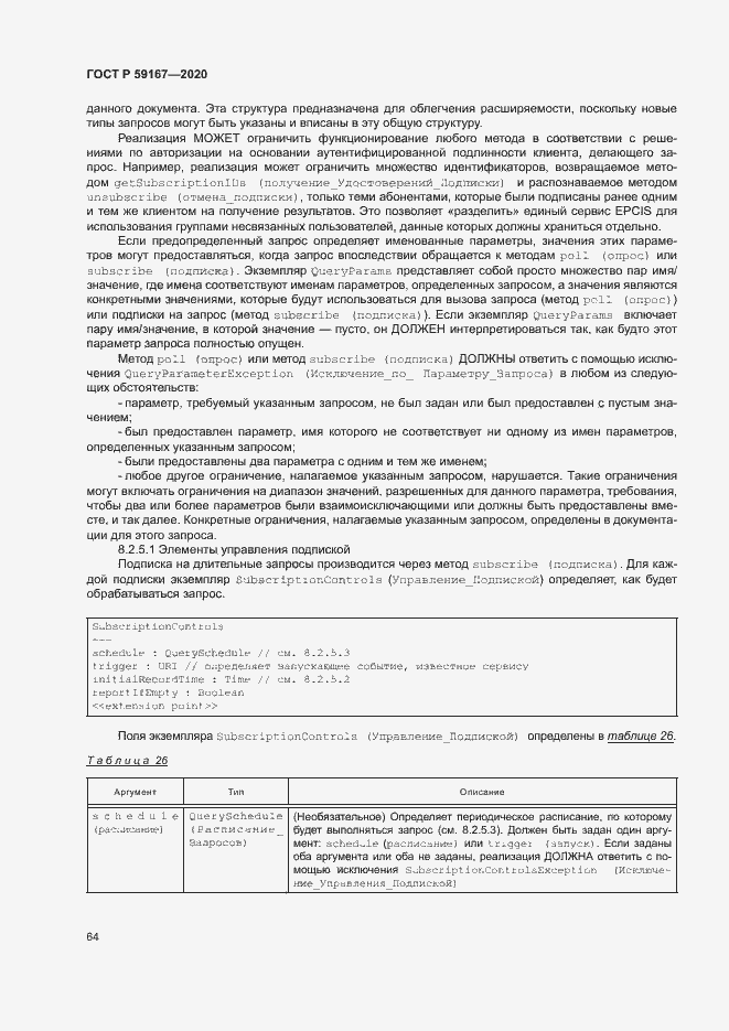 Страница 70 ГОСТ Р 59167-2020