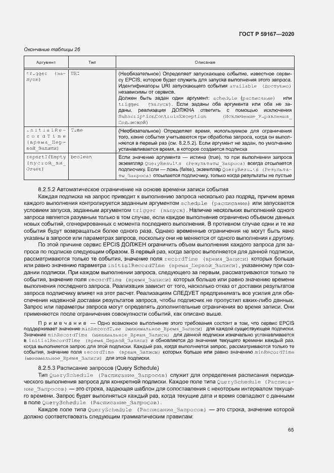 Страница 71 ГОСТ Р 59167-2020