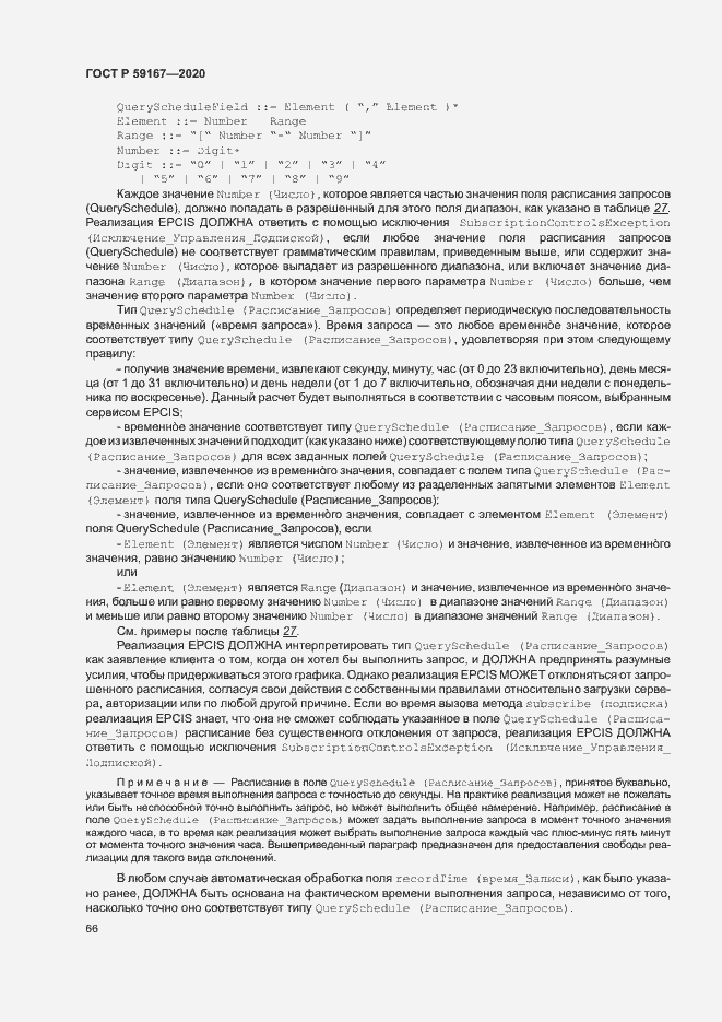 Страница 72 ГОСТ Р 59167-2020