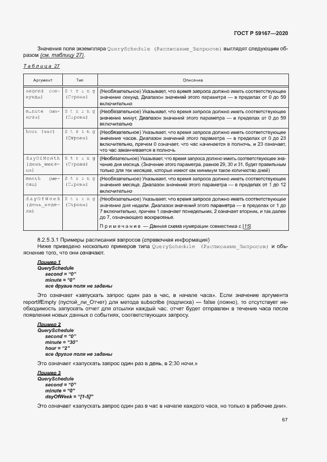 Страница 73 ГОСТ Р 59167-2020