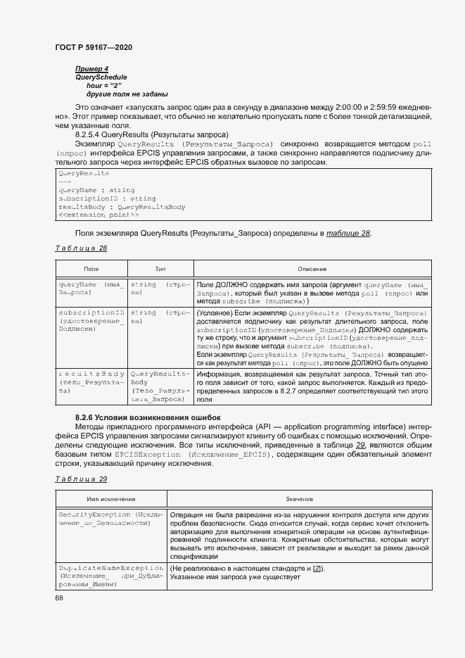 Страница 74 ГОСТ Р 59167-2020