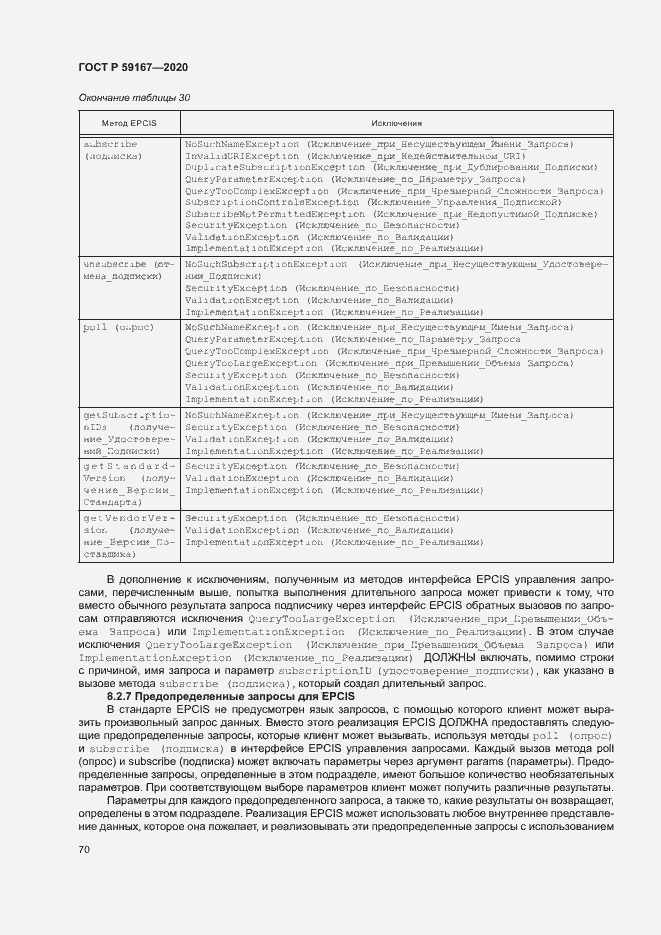 Страница 76 ГОСТ Р 59167-2020