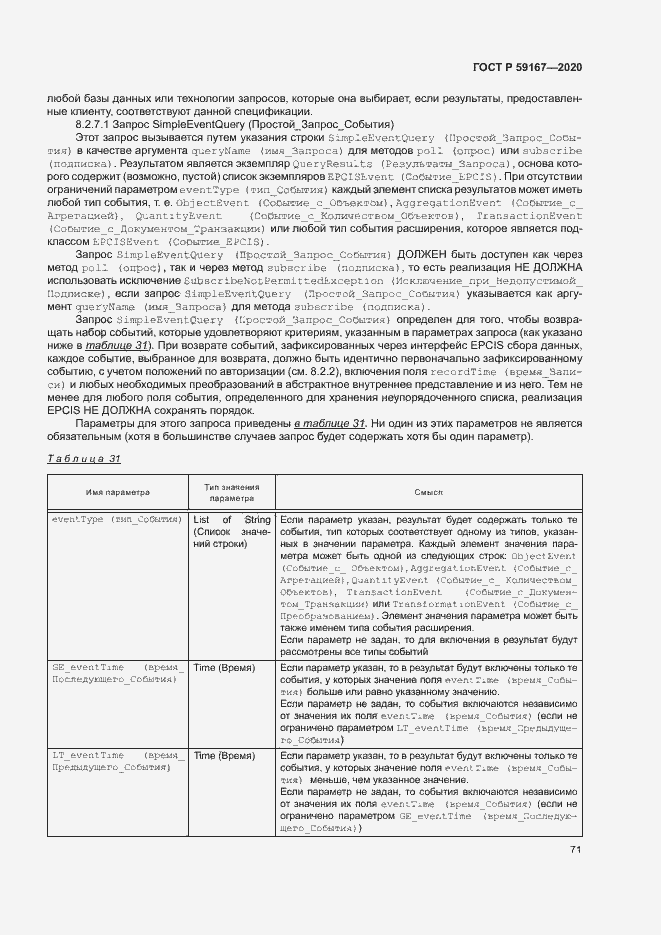 Страница 77 ГОСТ Р 59167-2020