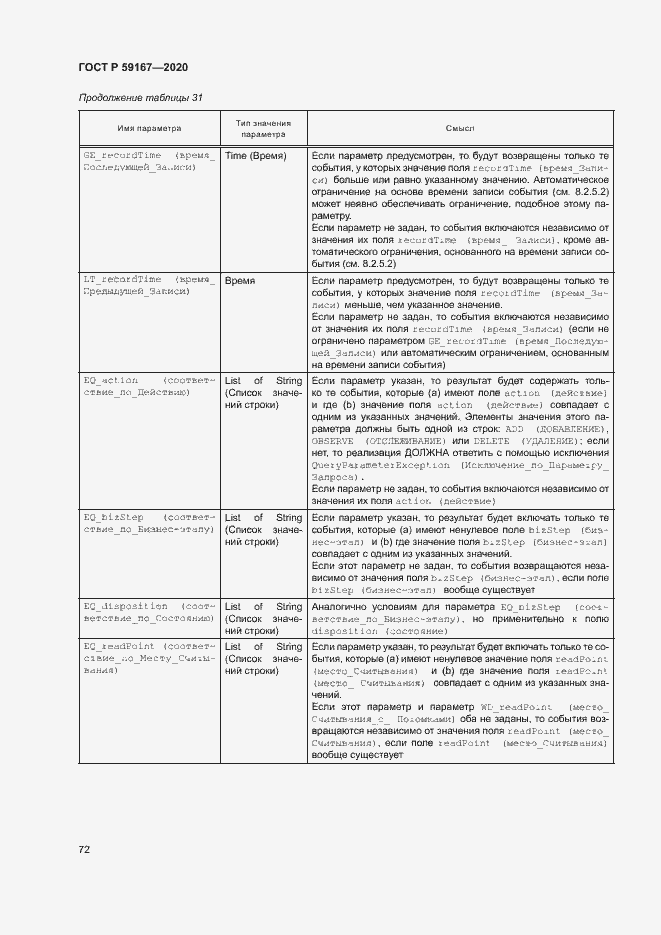 Страница 78 ГОСТ Р 59167-2020