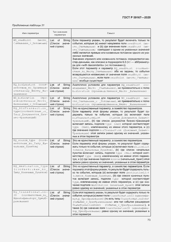 Страница 79 ГОСТ Р 59167-2020