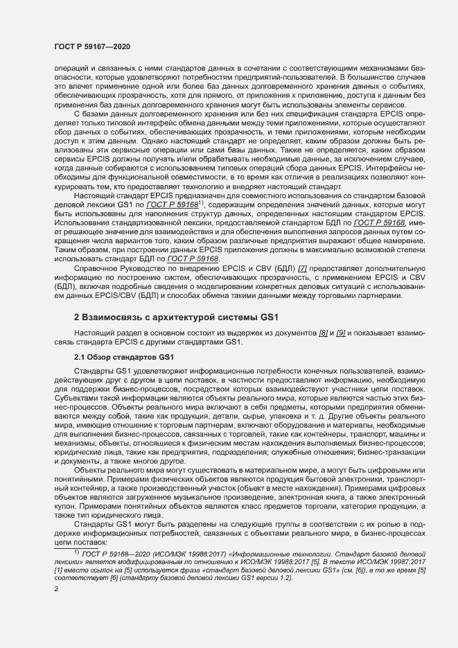 Страница 8 ГОСТ Р 59167-2020
