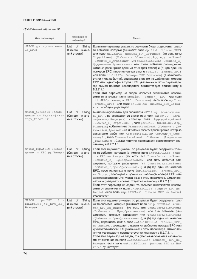 Страница 80 ГОСТ Р 59167-2020