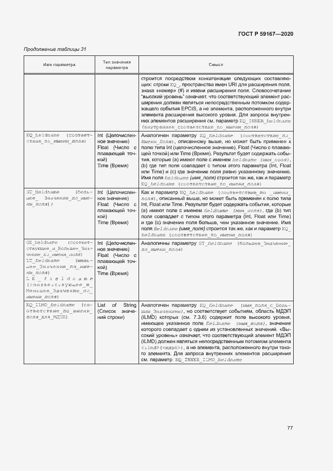 Страница 83 ГОСТ Р 59167-2020