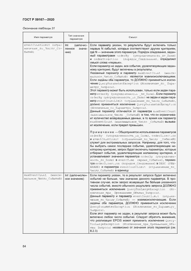 Страница 90 ГОСТ Р 59167-2020