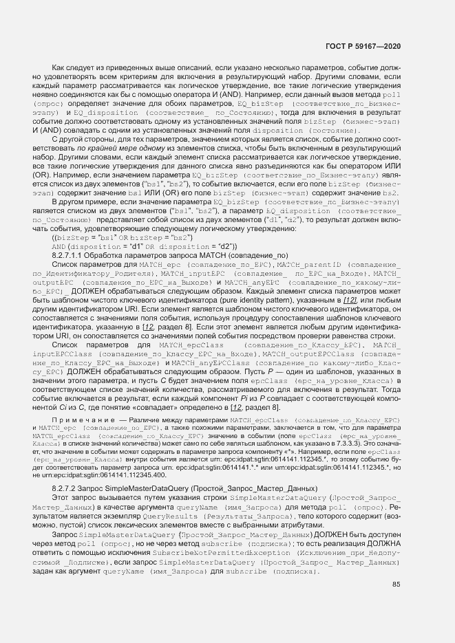 Страница 91 ГОСТ Р 59167-2020