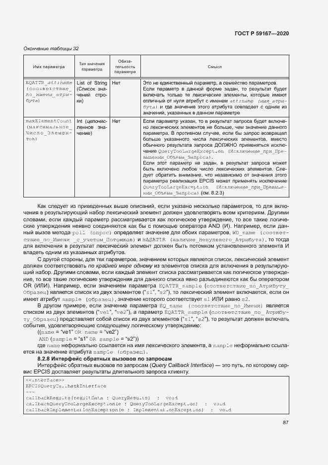 Страница 93 ГОСТ Р 59167-2020