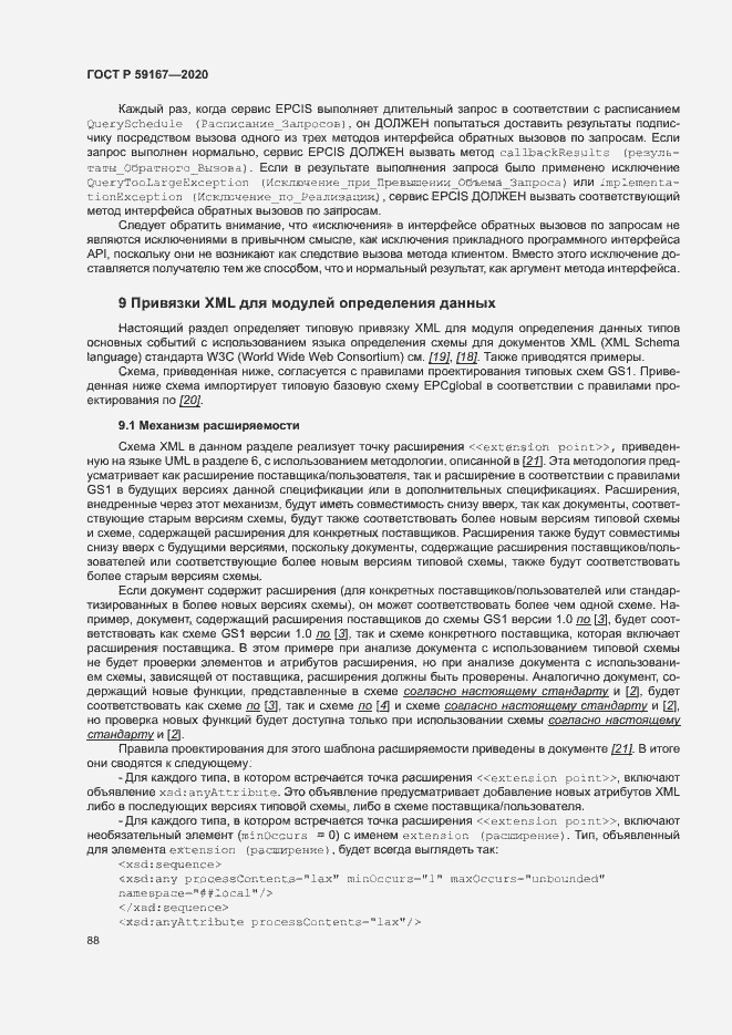 Страница 94 ГОСТ Р 59167-2020